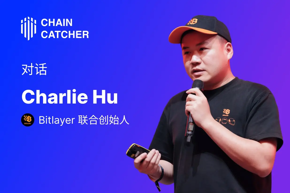 对话 Bitlayer 联创 Charlie Hu：比特币进入“机构化时代”，BTCFi 如何撬动万亿级市场机会？