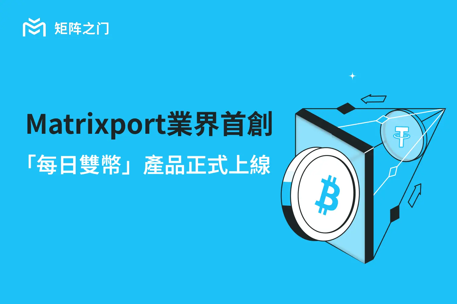 Matrixport推出行業首創每日雙幣，助力投資者靈活捕捉行情收益