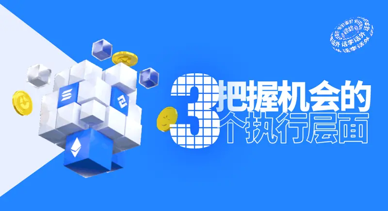 市场从来就不会缺少机会、把握财富机会的 3 个执行层面