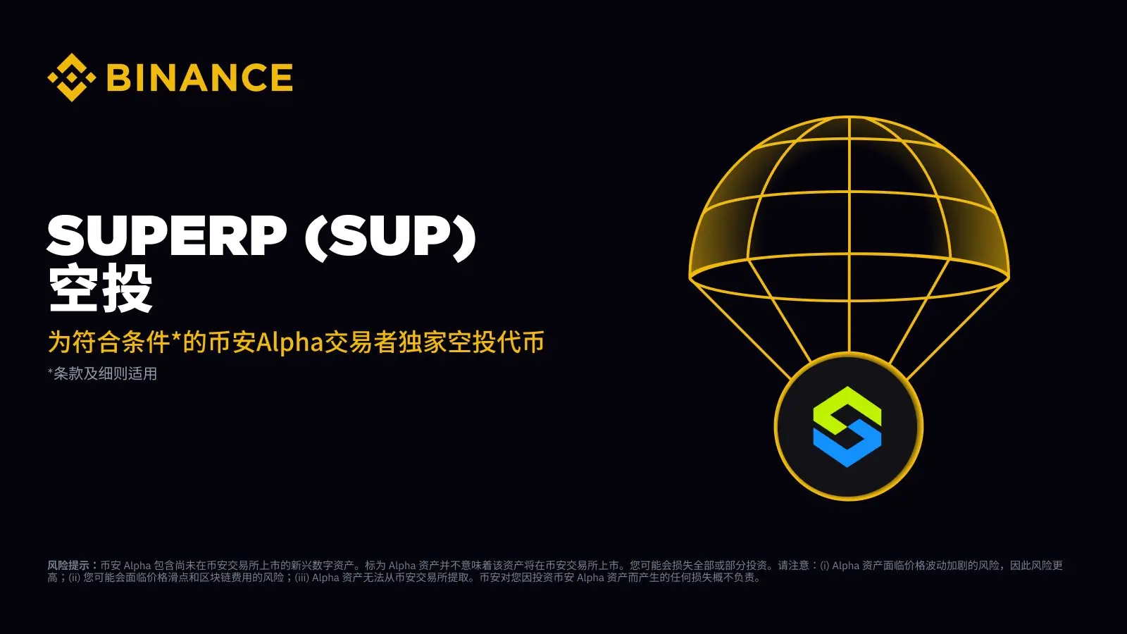 バイナンス Alpha：200ポイントで500枚のSuperp (SUP)トークンエアドロップを獲得できます