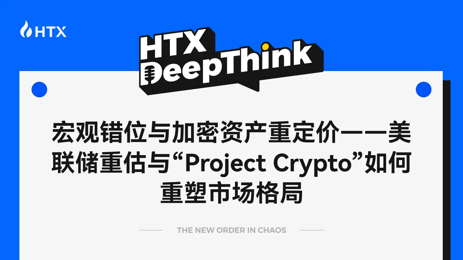 HTX DeepThink：マクロのミスマッチと暗号資産の再評価：連邦準備制度の再評価と「Project Crypto」が市場の構造をどのように再形成するか