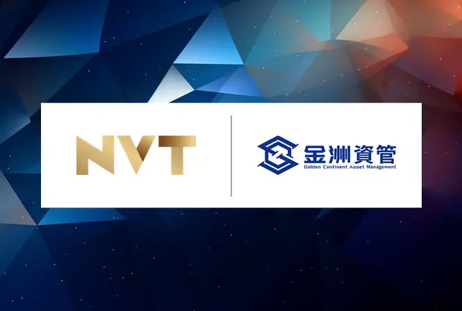 NVTは金洲資管が初のトークン化された有限責任組合基金を設立するのを支援します。