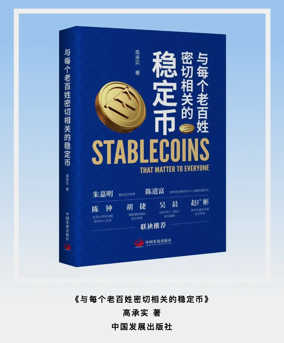 The China Development Publishing House has published a popular science book on stablecoins titled "Stablecoins Closely Related to Every Common Person."