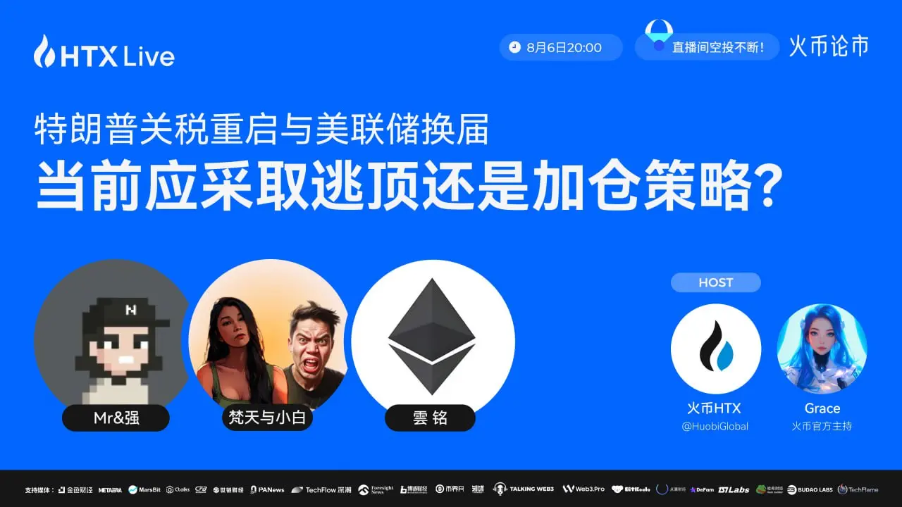 火币 HTX 将联合资深交易员举办主题直播：聚焦宏观政策，剖析市场风向