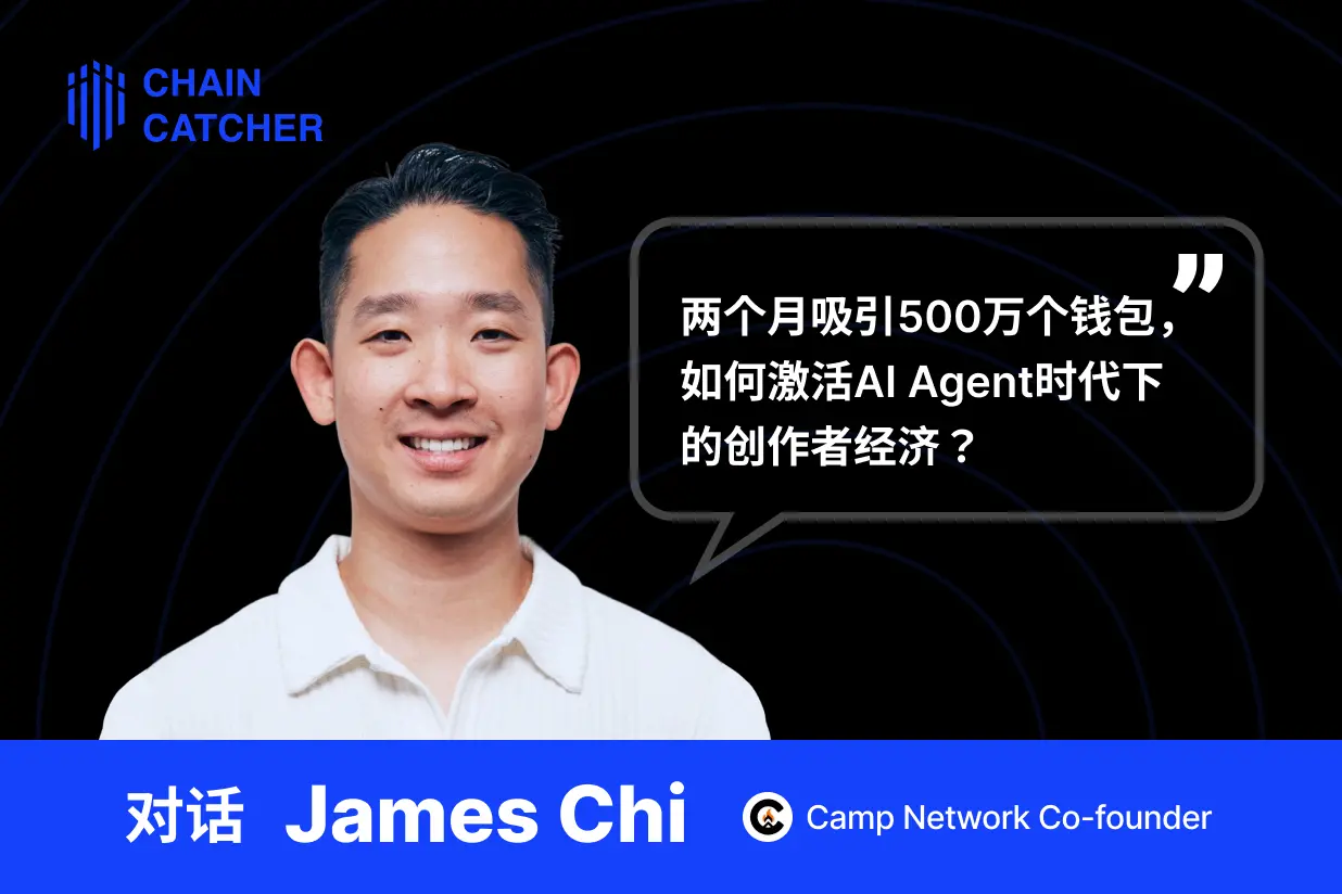 対話 Camp Network 共同創設者：2ヶ月で500万のウォレットを引き付け、AIエージェント時代のクリエイター経済をどう活性化するか？