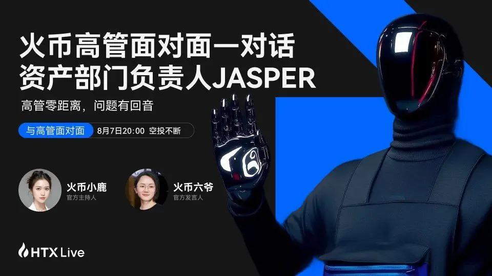 火幣 HTX 資產部門負責人 Jasper 將做客《火幣高管面對面》：揭秘平台選幣邏輯與上幣標準