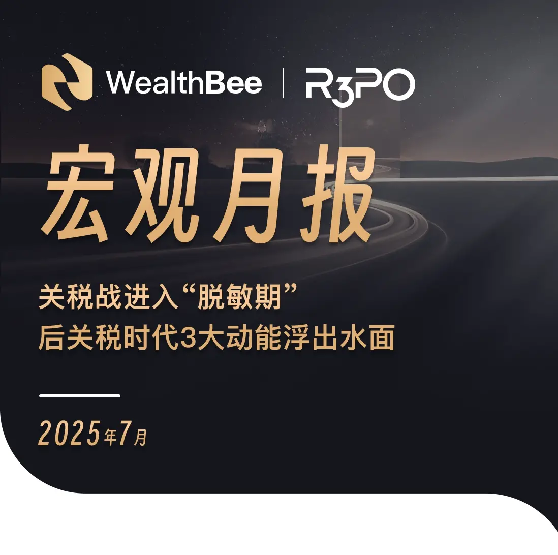 WealthBee Macro Monthly Report: The tariff war enters the "desensitization period," and three major driving forces emerge in the post-tariff era