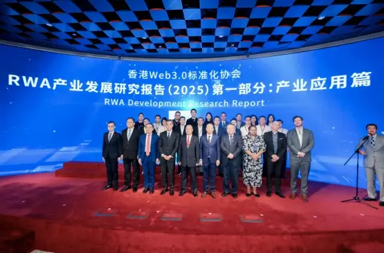 《RWA 产业发展研究报告》在港发布：RWA 兴起非偶然，拒绝盲目乐观