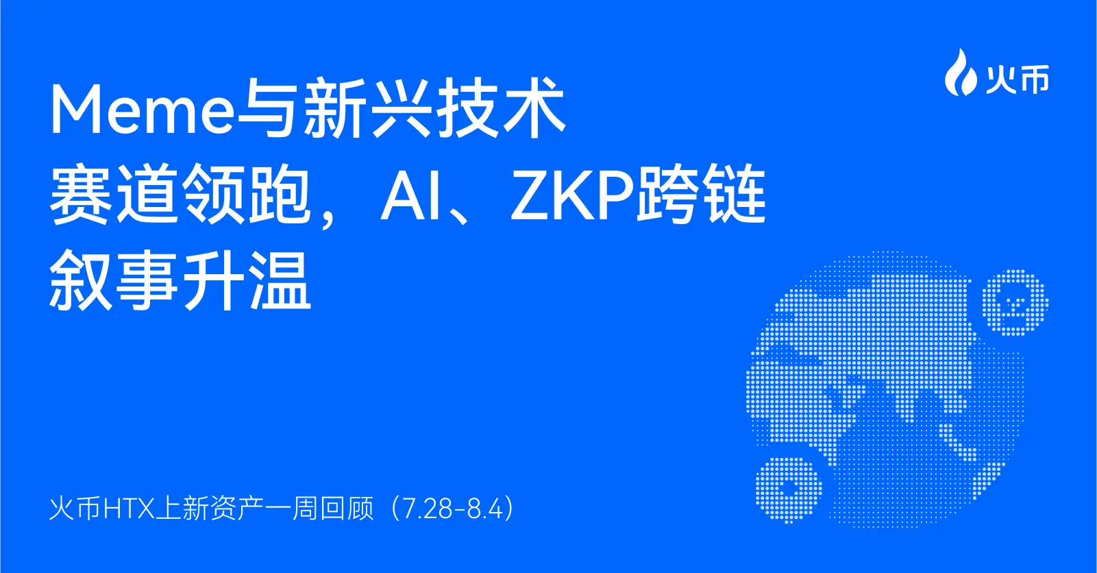 火币 HTX 上新资产一周回顾（7.28-8.4）：多赛道共振，Meme 与 AI 概念领跑市场