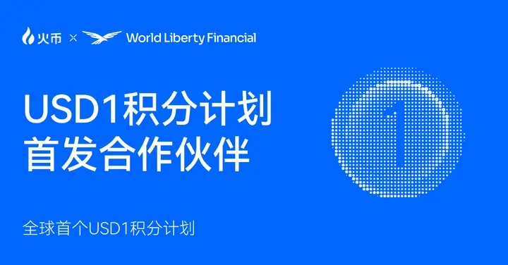 火币HTXはWorld Liberty Financialと提携し、USD1ポイントプログラムをサポートします。