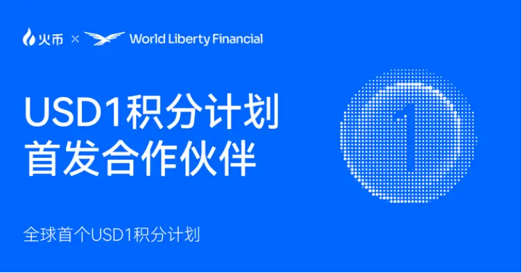 火币 HTX 携手 World Liberty Financial,支持 USD1 积分计划