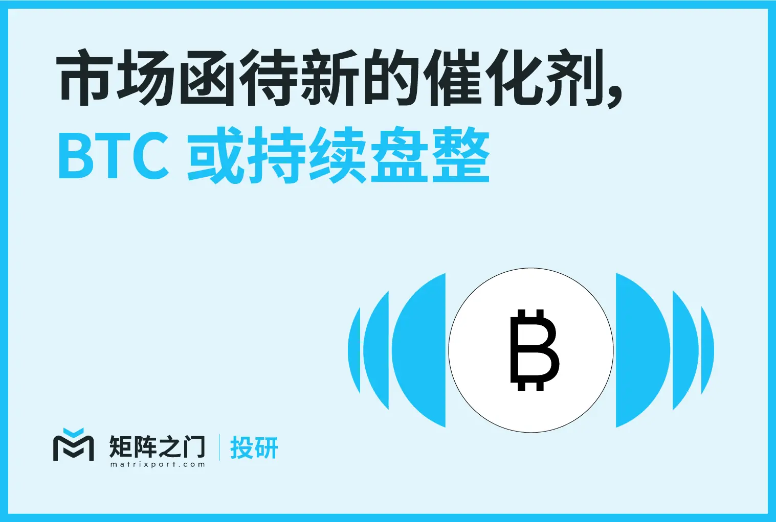 Matrixport 투자 연구: 시장은 새로운 촉매를 기다리고 있으며, BTC는 지속적으로 조정될 수 있음