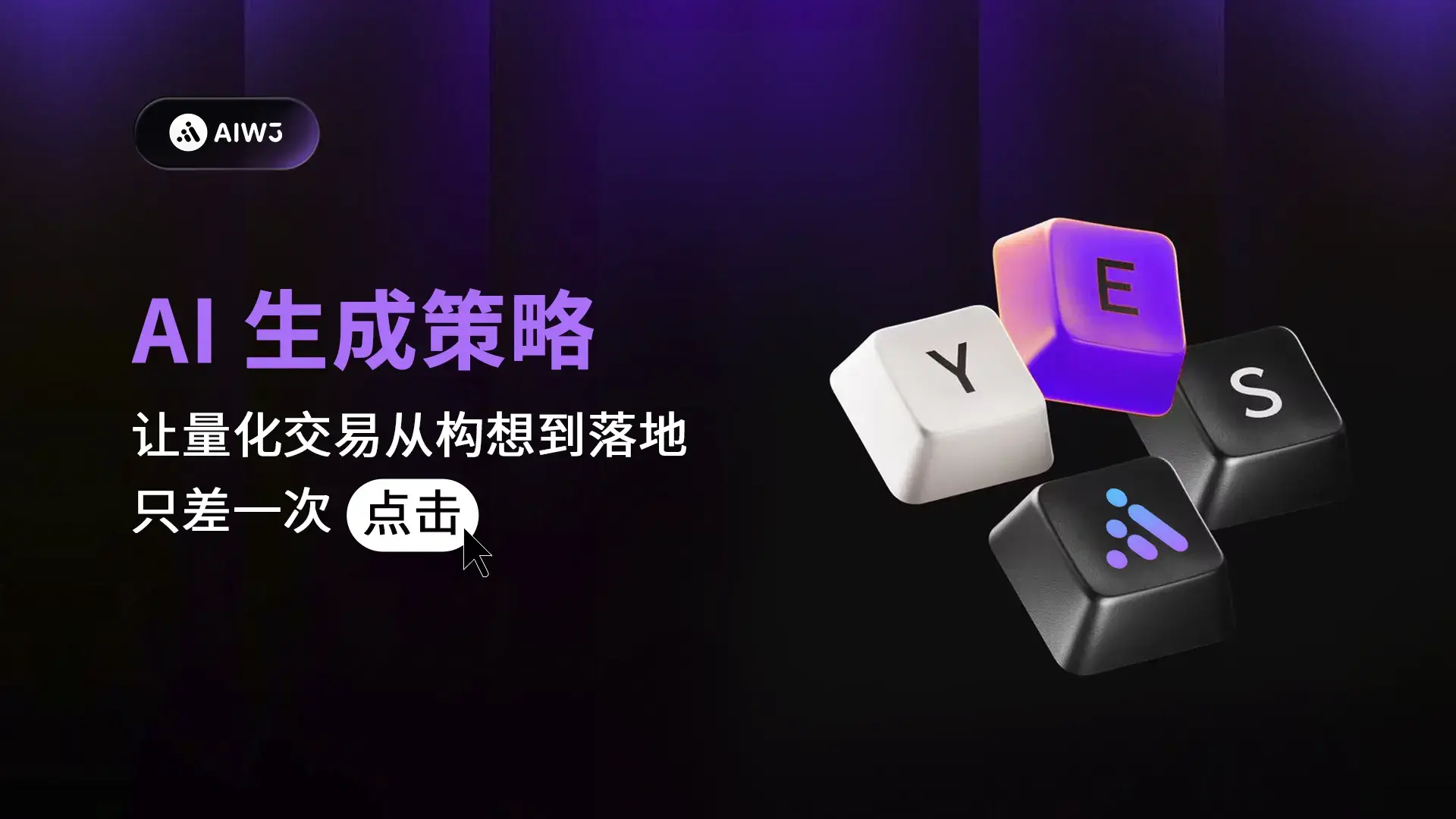 AIW3 ：AI 策略生成，让量化交易从构想落地只差一次点击