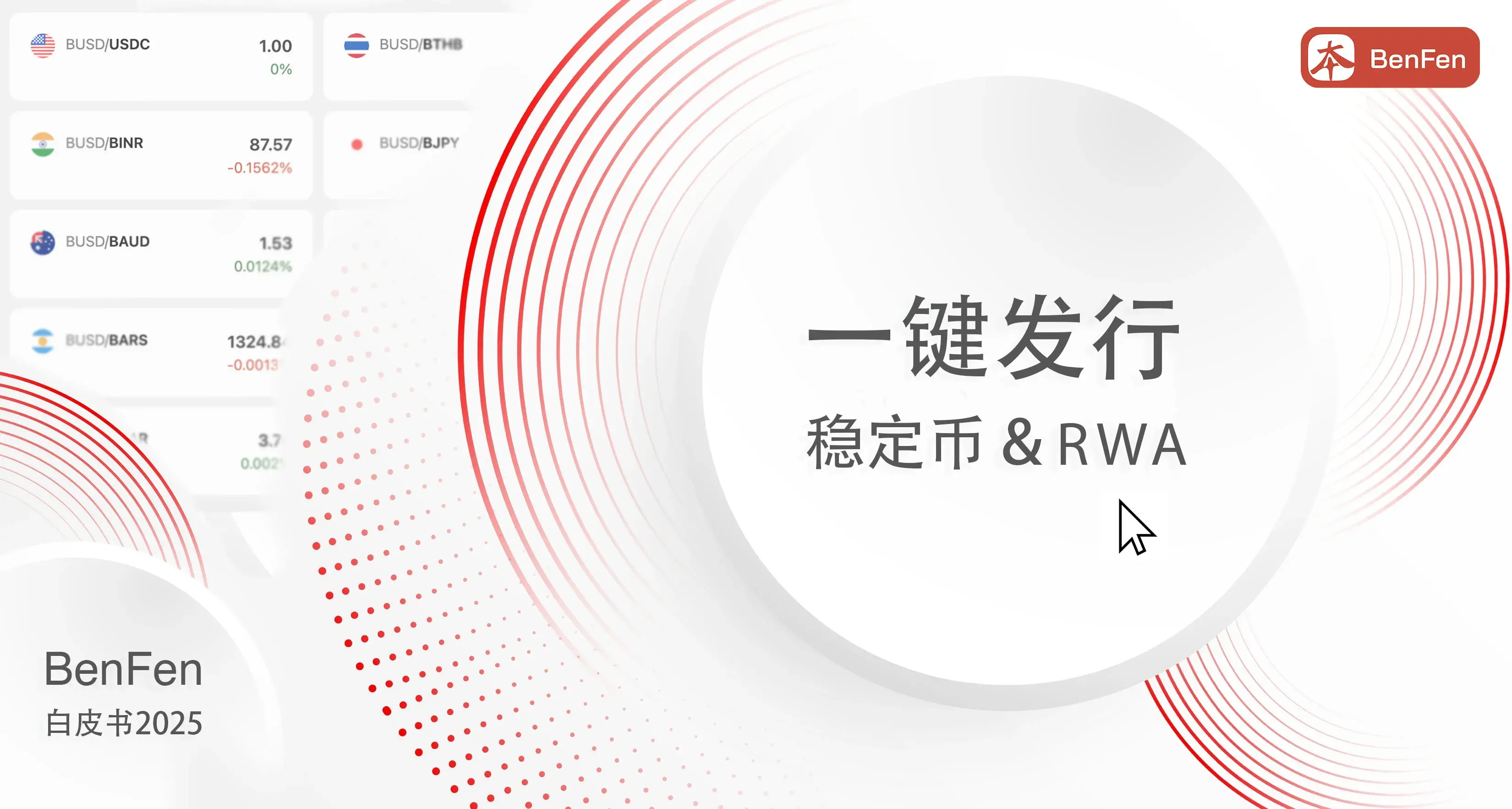BenFen 公链が「ワンクリックで安定コインとRWAを発行する」ホワイトペーパーを発表し、次世代の資産発行と支払いインフラを構築します。