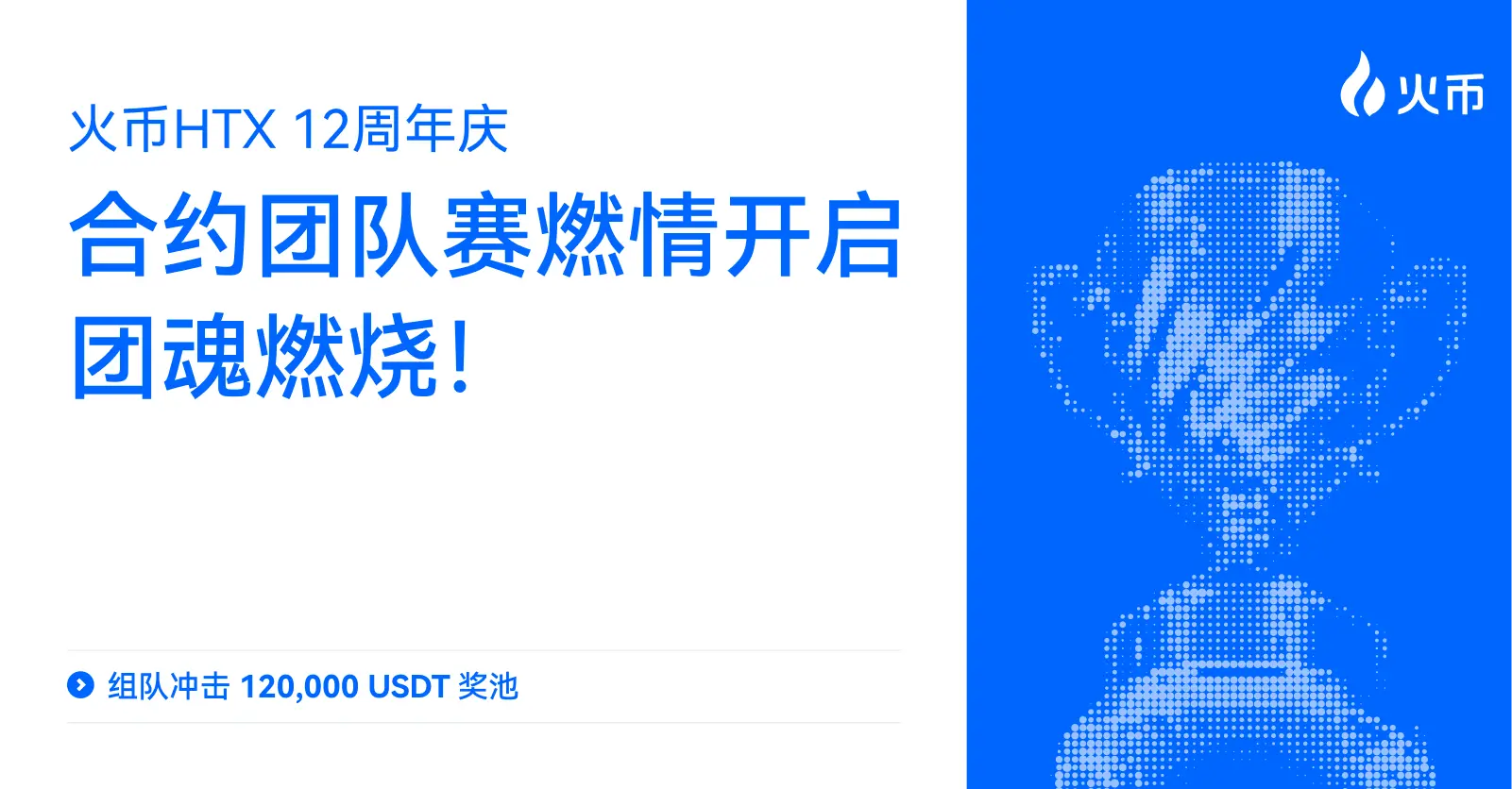 火币 HTX 12 周年庆合约团队赛燃情开启，组队冲击 12 万 USDT 奖池