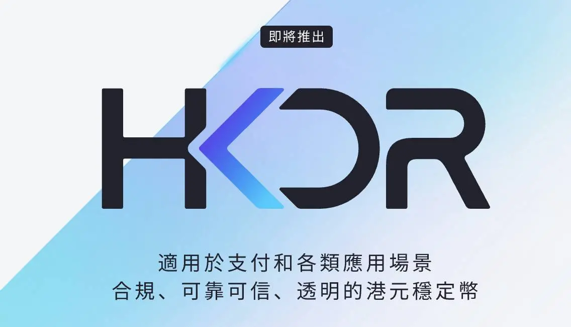 円貨テクノロジーのウェブサイトに「香港ドルステーブルコイン HKDR（近日登場）」と表示されています。