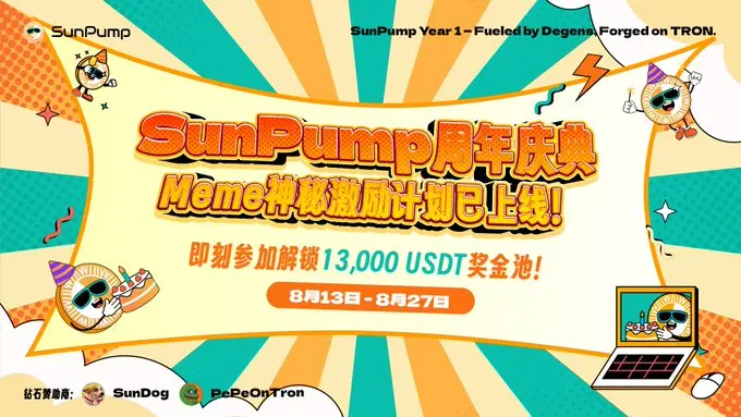 SunPump 週年慶，13,000 USDT 三大賽道激勵計劃重磅啟動