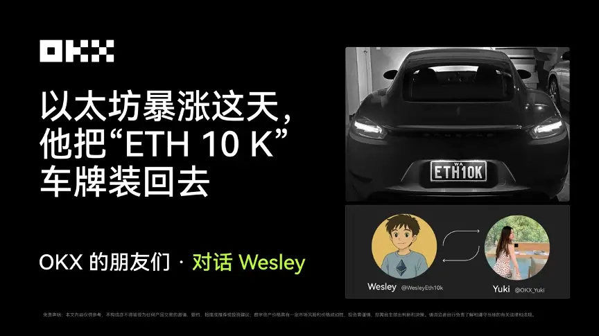 이더리움이 4300달러로 돌아왔고, 그는 팔았던 "ETH10K" 번호판을 되찾았다｜OKX의 친구들·Wesley와의 대화