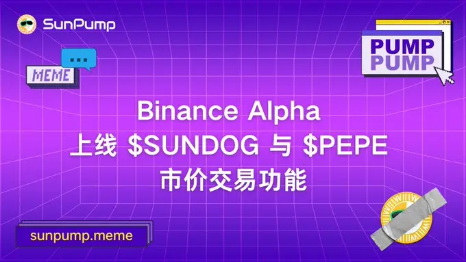 Binance Alpha에 SUNDOG, PePe, NFT 시가 거래가上线되었습니다