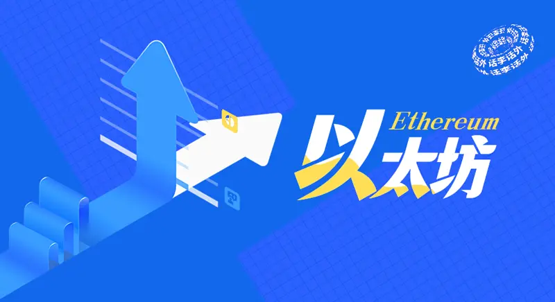 ETH 即将破历史新高、交易所稳定币急剧下降