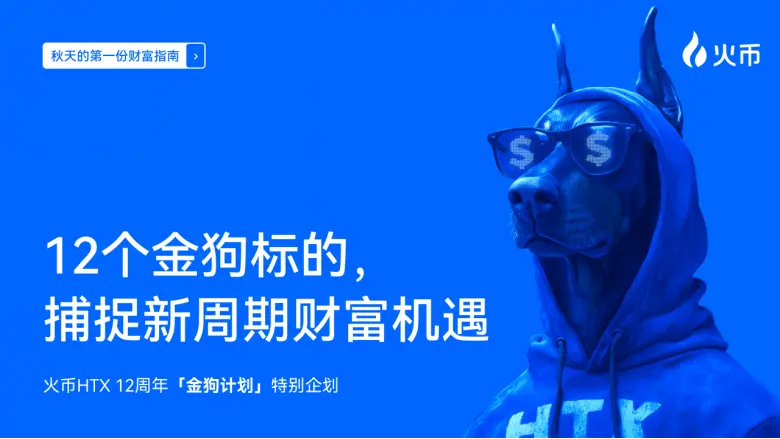 火币 HTX 12周年「金犬プラン」| 新しい周期の富の機会を捉え、次の牛市に備える
