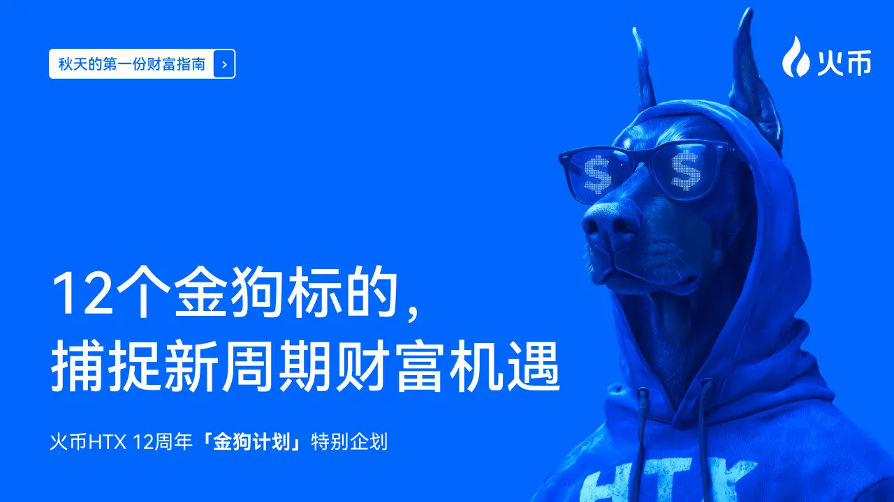 火币 HTX 12 周年“金狗计划”| 捕捉新周期财富机遇，布局下一轮牛市
