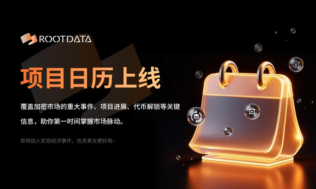 Web3 資産データプラットフォーム RootData がプロジェクトカレンダーモジュールをリリースしました。