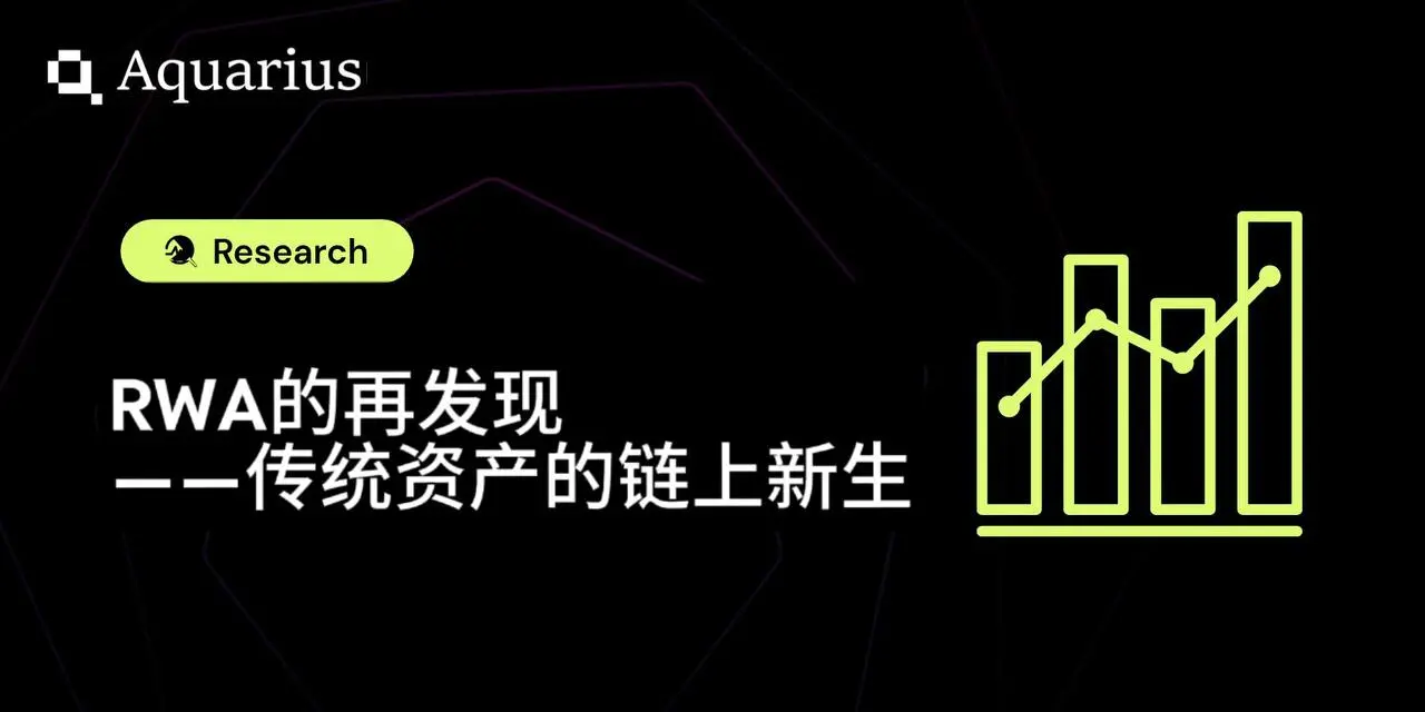 RWA的再发现——传统资产的链上新生