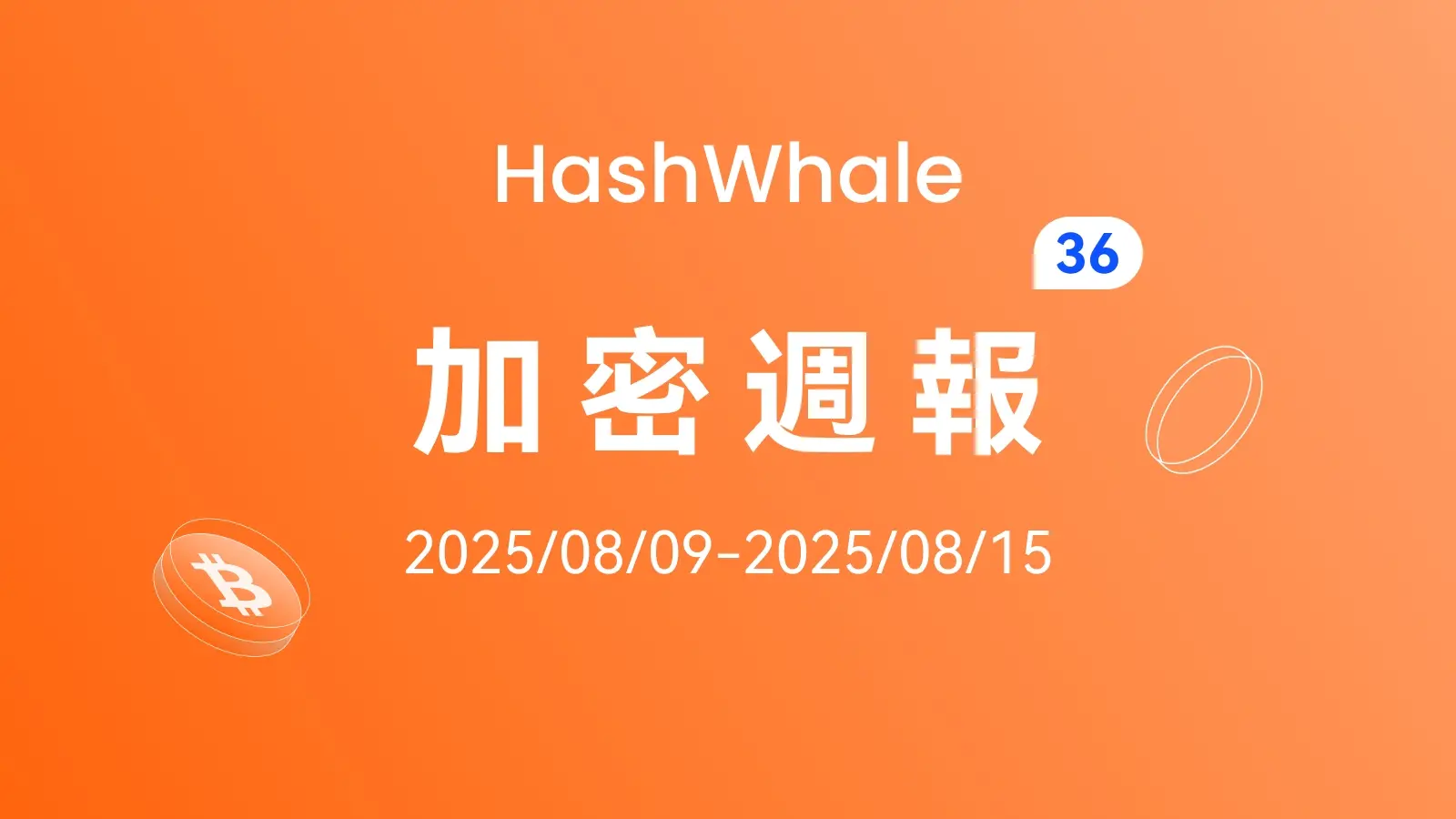 HashWhale 加密周报 | 比特币创新高后的技术回调；以太坊ETF企业持仓持续增强（8.09-8.15）