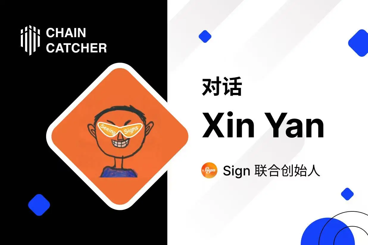 対話 Sign 共同創業者 Xin Yan：Crypto は最大のグローバル資本市場となった