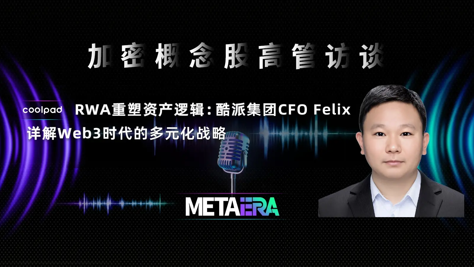 「加密概念股高管訪談」RWA 重塑資產邏輯：酷派集團 CFO Felix 詳解 Web3 時代的多元化戰略