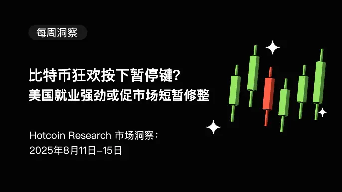 比特币狂欢按下暂停键？美国就业强劲或促市场短暂修整