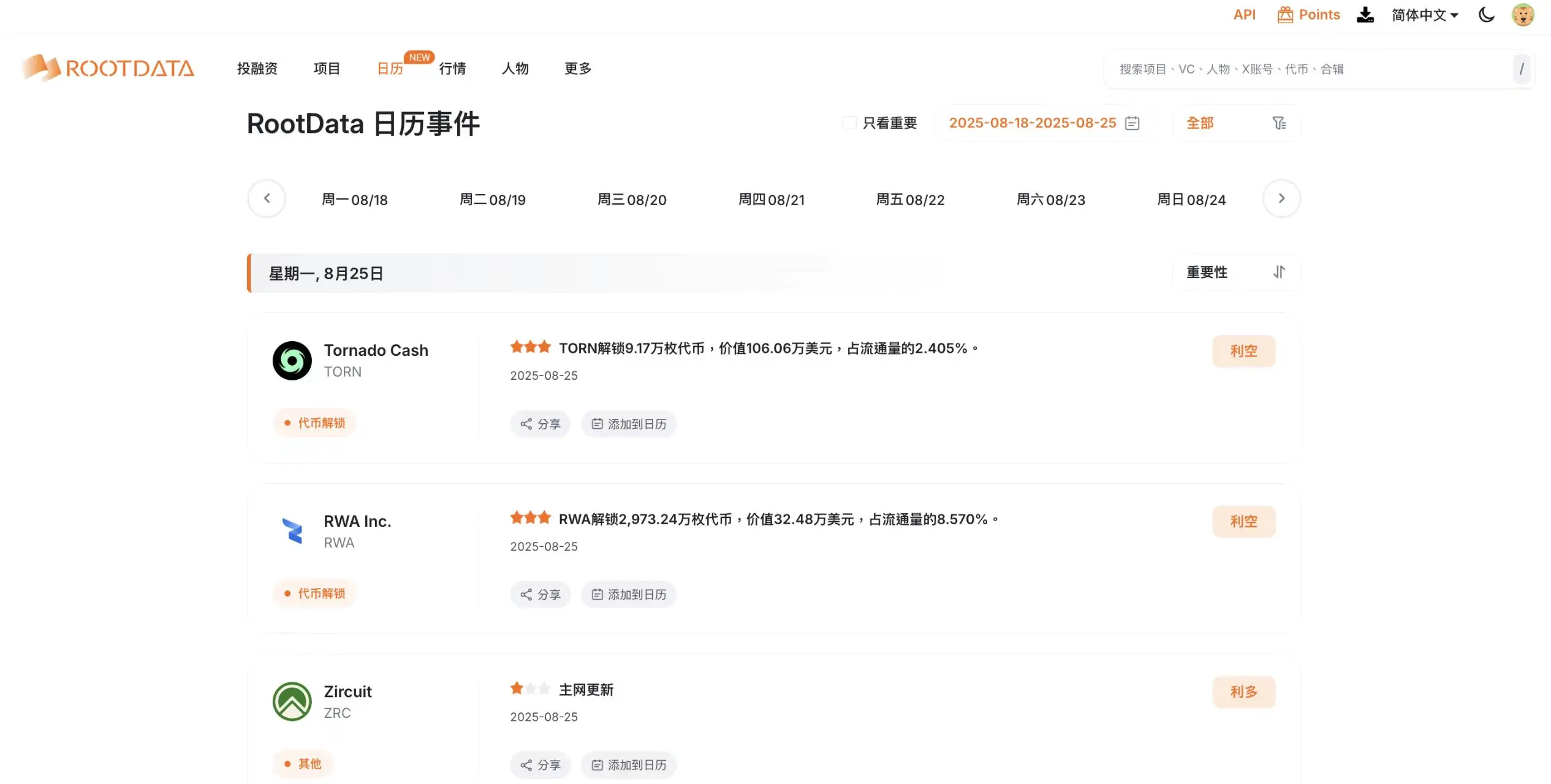 RootData カレンダー機能が正式にリリースされました。