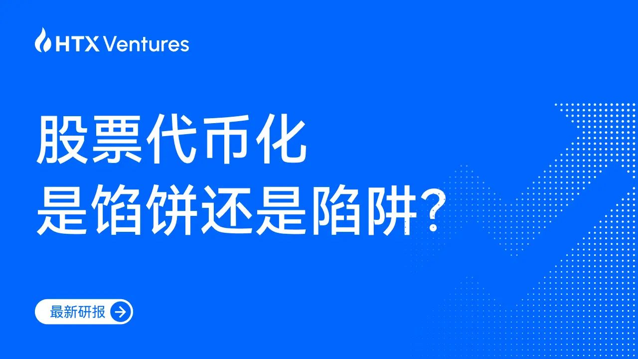 HTX Ventures 最新研究報告丨株式トークン化はおいしい話か罠か？一文で理解する