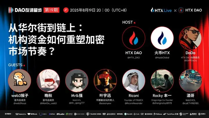 《DAO 友請留步》第 19 期：探討機構資金如何重塑加密市場節奏