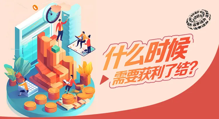 牛市はあとどれくらい続くのか？いつ利益を確定する必要があるのか？