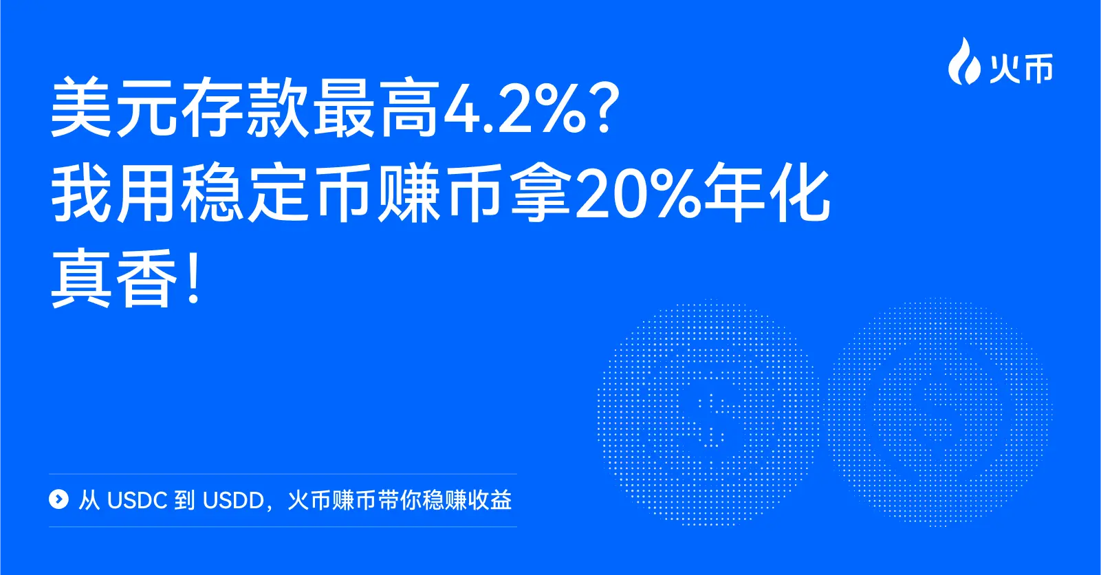 火币 HTX 推出稳定币理财专场，提供最高 20% 年化收益并推新手 100% 年化专享活动