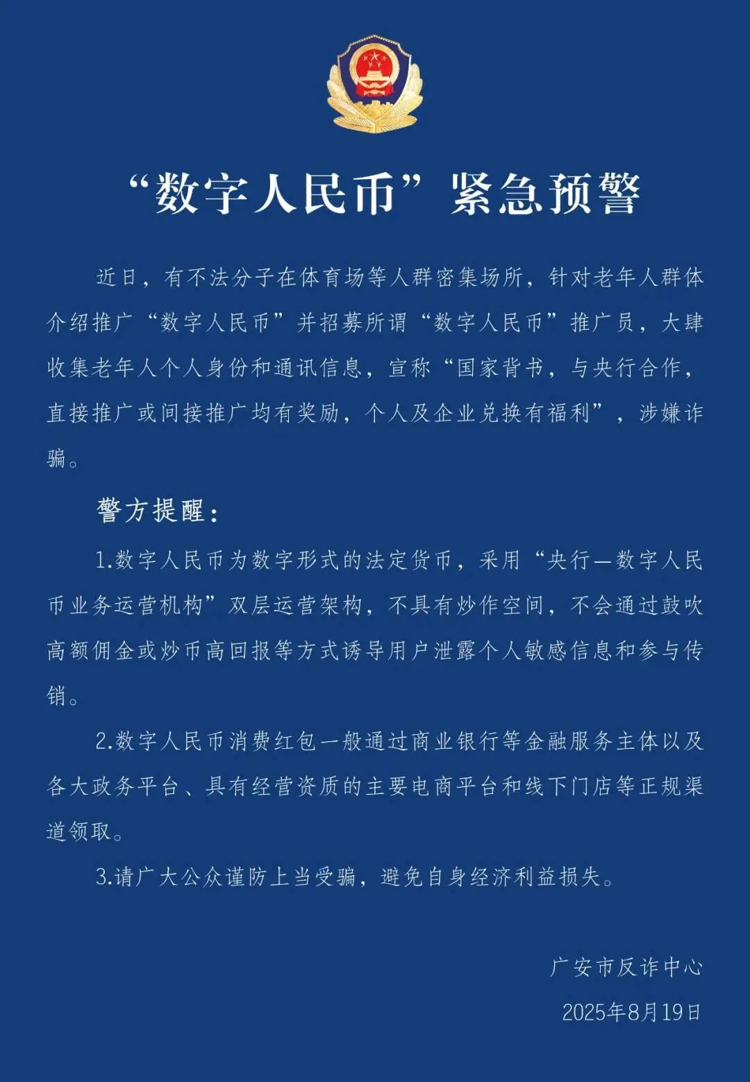 Sichuan police: Recently, some criminals have been promoting "digital renminbi" to the elderly and recruiting promoters, suspected of fraud