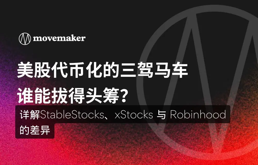 米国株のトークン化の三本柱、誰が先頭に立つのか？StableStocks、xStocks、Robinhoodの違いを詳解。