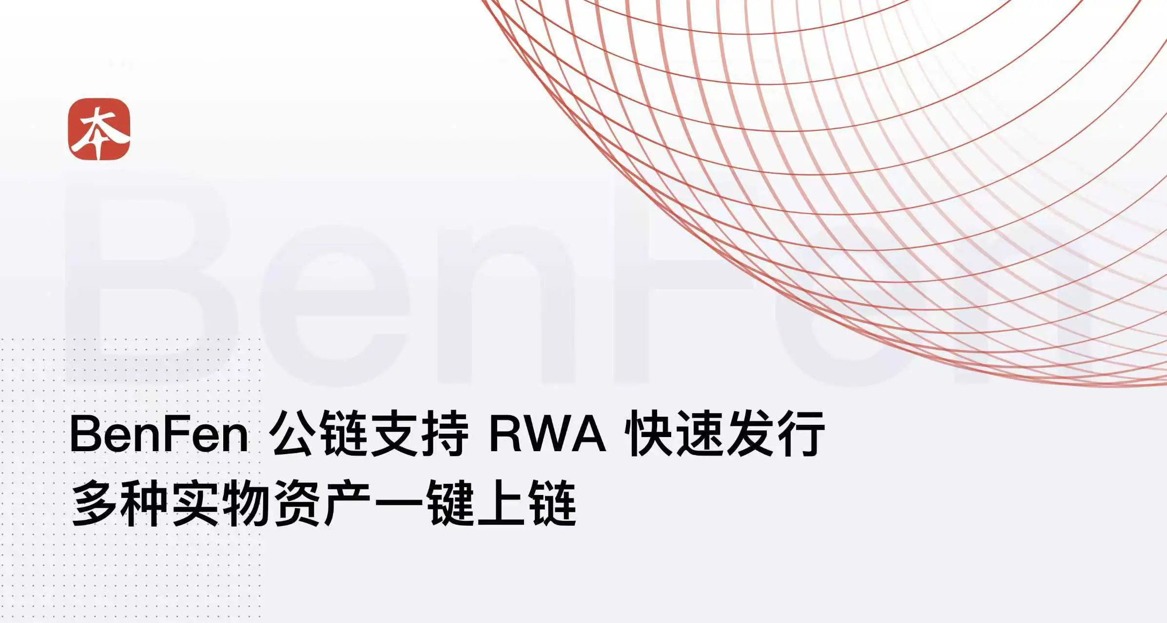 BenFen 公链支持 RWA 快速发行，多种实物资产一键上链