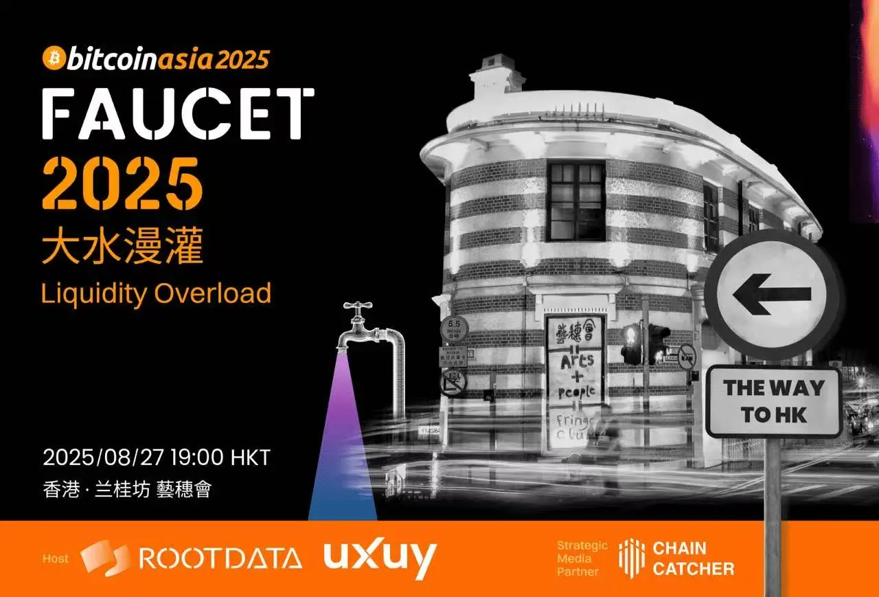 RootData 联合 UXUY 于 8 月 27 日在香港举办「FAUCET 水龙头 2025」线下活动