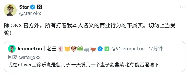 OKX Star：除 OKX 官方外，所有打著本人名義的商業行為均不屬實