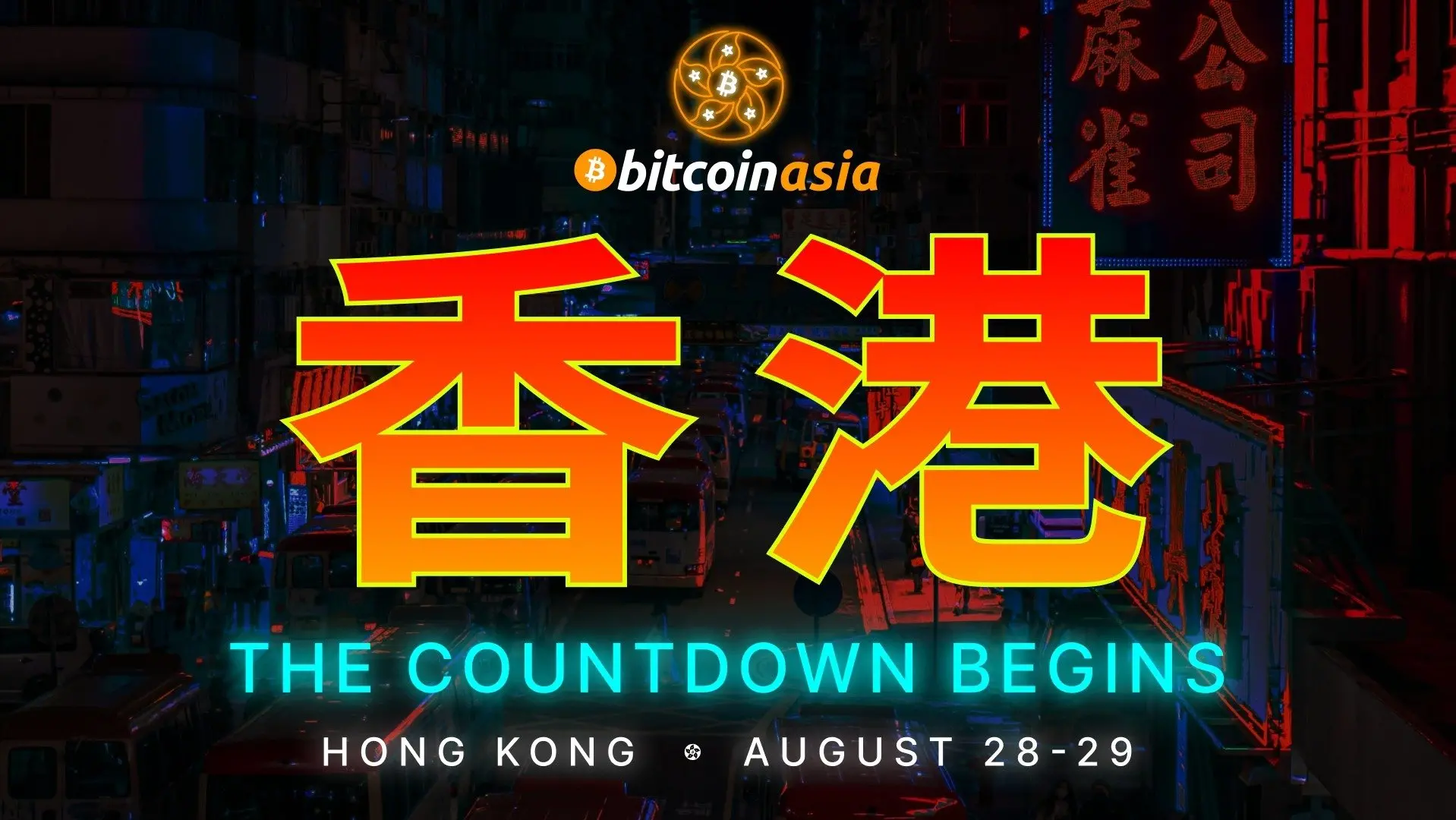 Bitcoin Asia 2025 下周登陆香港，成为亚洲最大比特币大会