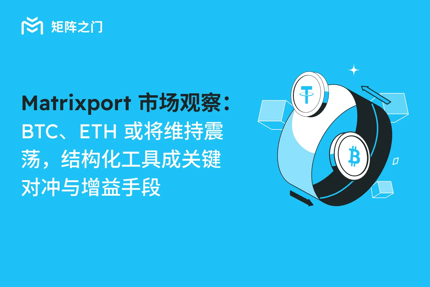 Matrixport 市场观察：BTC、ETH 或将维持震荡，结构化工具成关键对冲与增益手段
