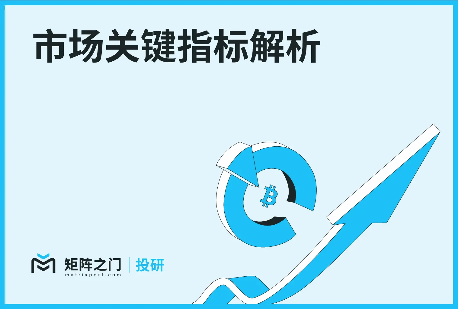 Matrixport 投研：市場の重要指標解析