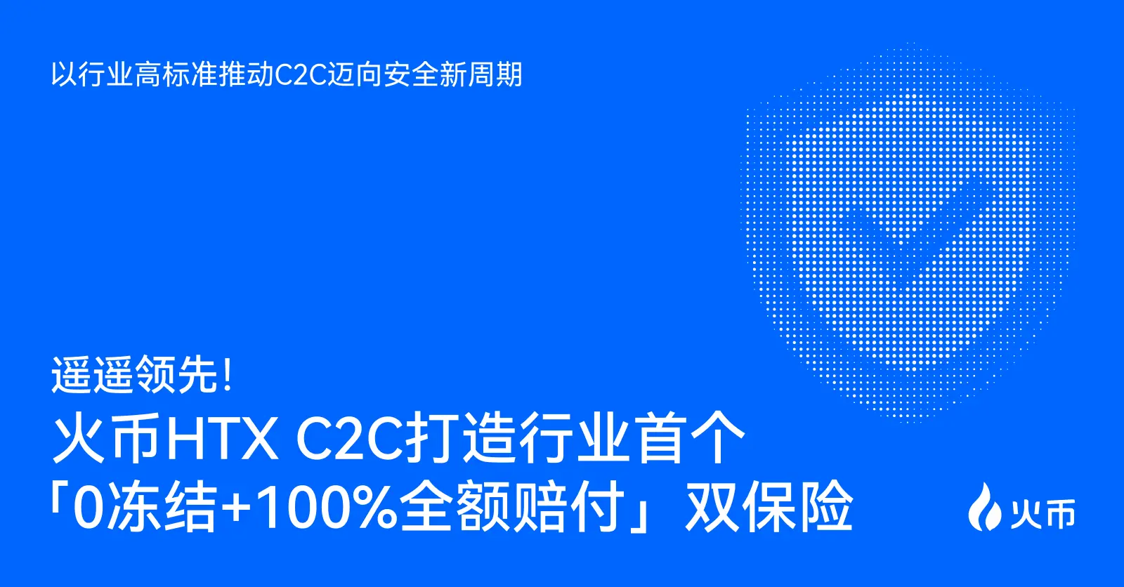 火币 HTX C2C 打造行业首个“0 冻结+100% 全额赔付”双保险—以行业高标准推动 C2C 迈向安全新周期