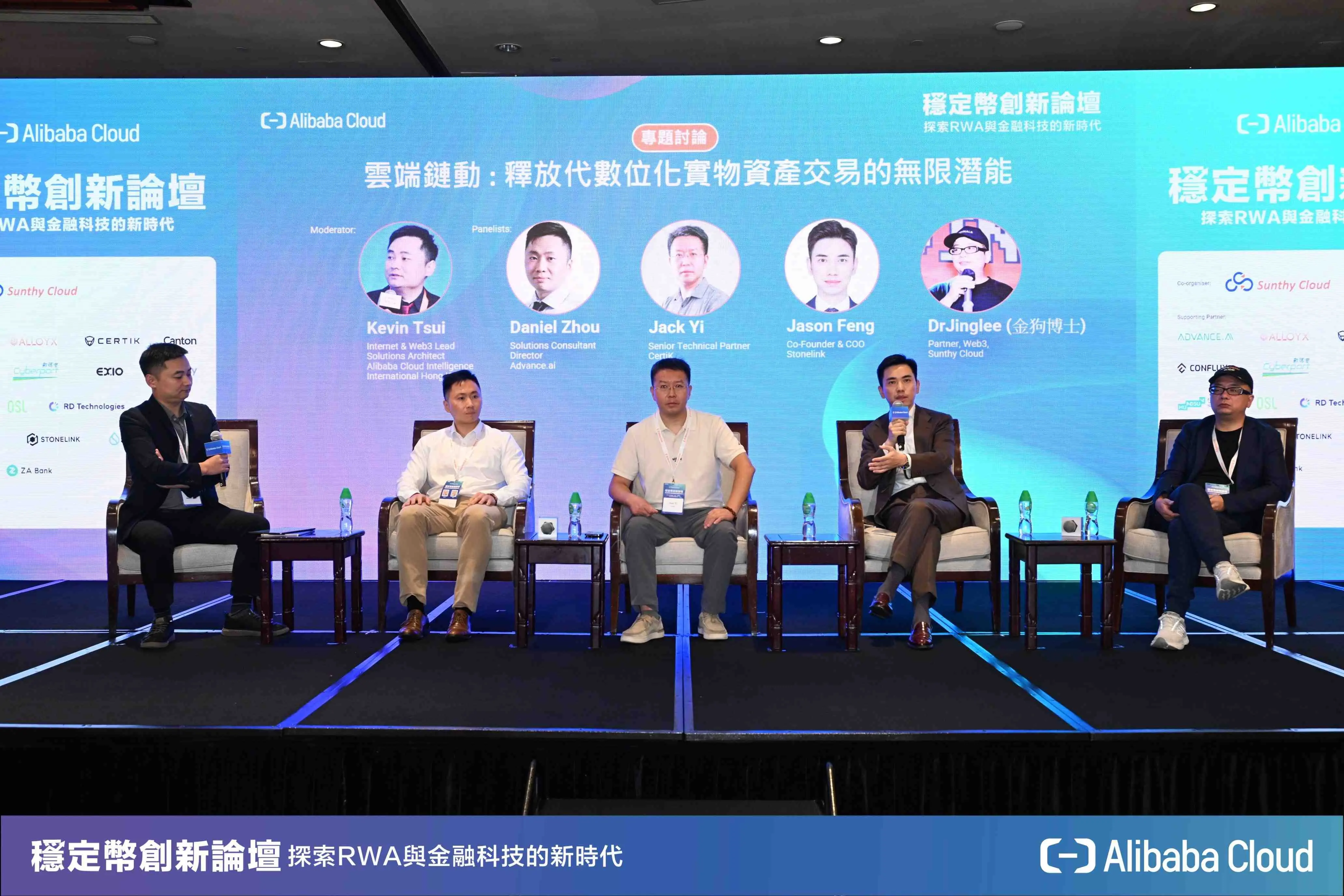 StoneLink 出席阿里雲香港穩定幣創新論壇，探索 RWA 與金融科技新紀元
