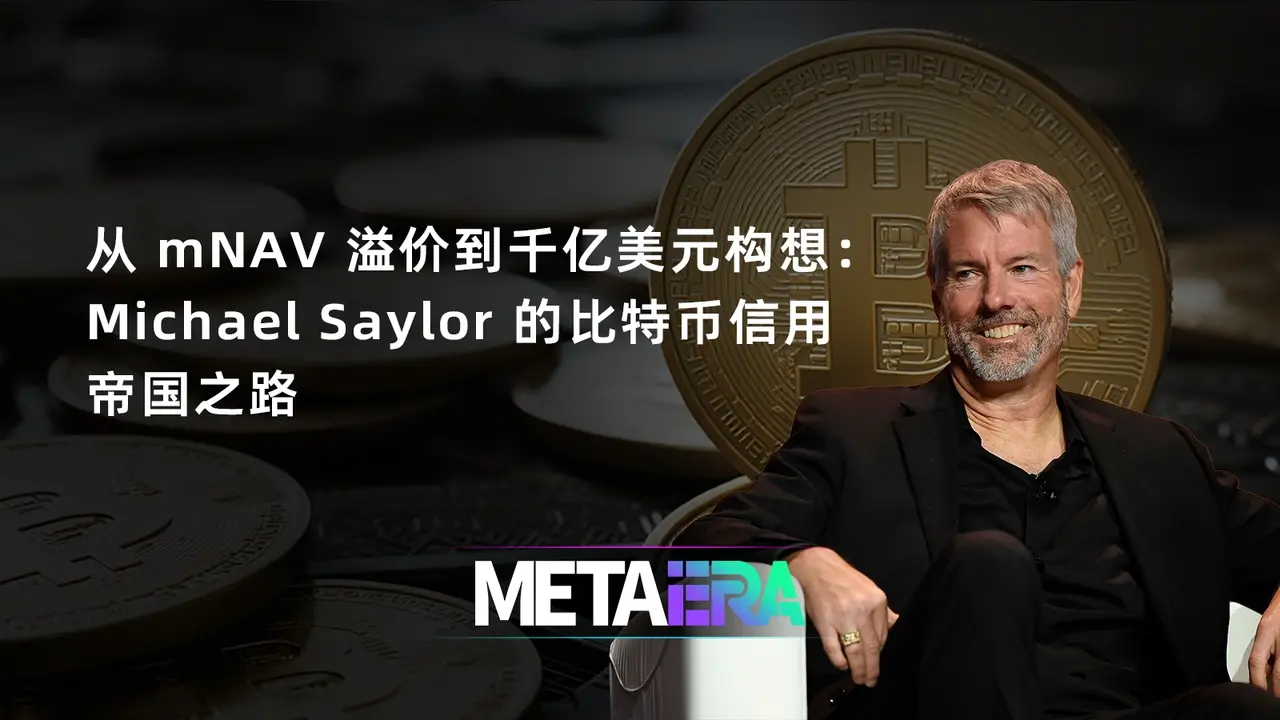 从 mNAV 溢价到千亿美元构想：Michael Saylor 的比特币信用帝国之路