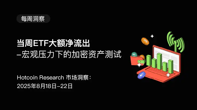 当周 ETF 大额净流出-宏观压力下的加密资产测试