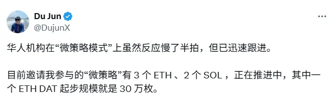 Du Jun：华人机构正迅速跟进“微策略模式”，其中一个 ETH 财库起步规模达 30 万枚